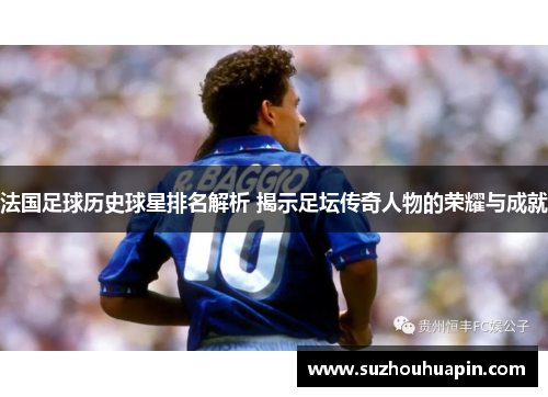 法国足球历史球星排名解析 揭示足坛传奇人物的荣耀与成就