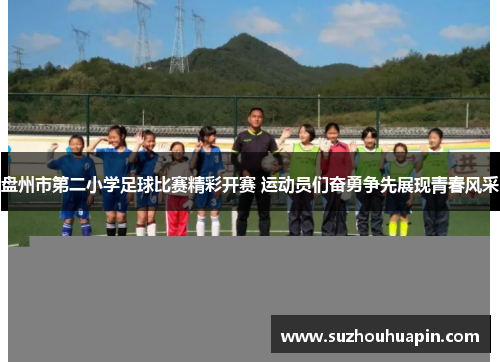 盘州市第二小学足球比赛精彩开赛 运动员们奋勇争先展现青春风采