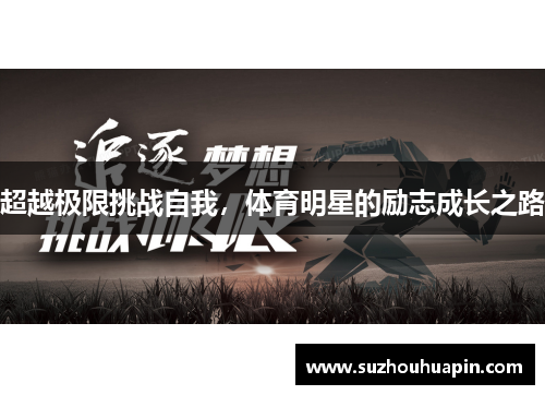 超越极限挑战自我，体育明星的励志成长之路