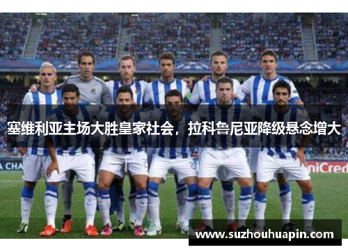 塞维利亚主场大胜皇家社会，拉科鲁尼亚降级悬念增大