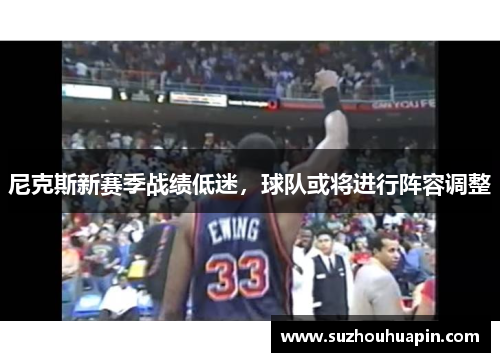 尼克斯新赛季战绩低迷，球队或将进行阵容调整