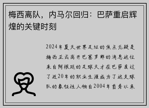 梅西离队，内马尔回归：巴萨重启辉煌的关键时刻