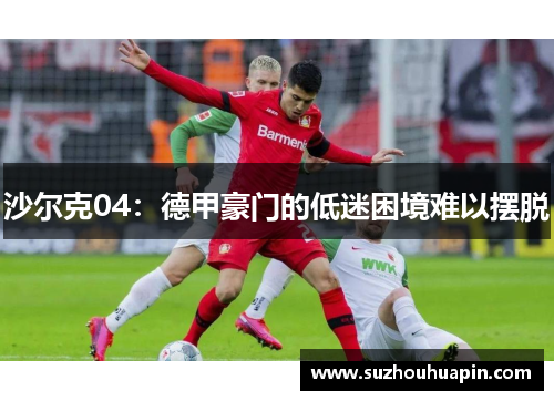 沙尔克04：德甲豪门的低迷困境难以摆脱
