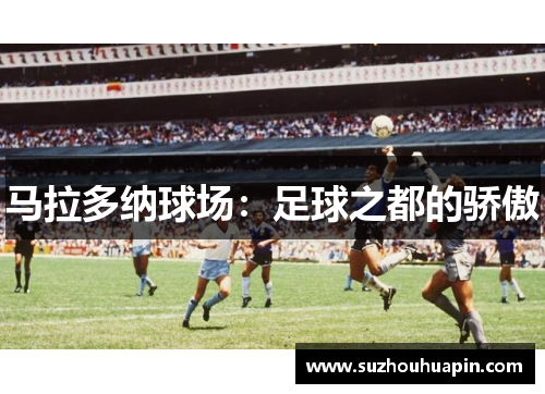 马拉多纳球场：足球之都的骄傲