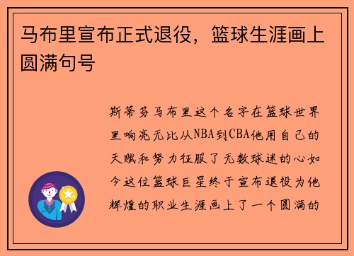 马布里宣布正式退役，篮球生涯画上圆满句号