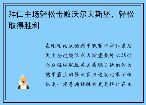 拜仁主场轻松击败沃尔夫斯堡，轻松取得胜利