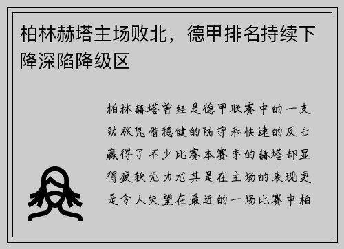柏林赫塔主场败北，德甲排名持续下降深陷降级区
