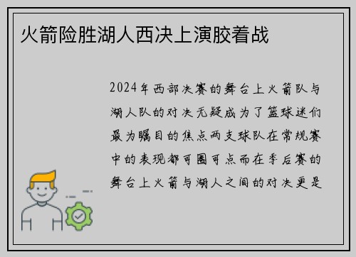 火箭险胜湖人西决上演胶着战
