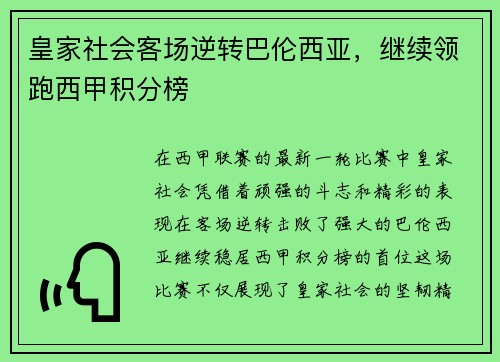 皇家社会客场逆转巴伦西亚，继续领跑西甲积分榜