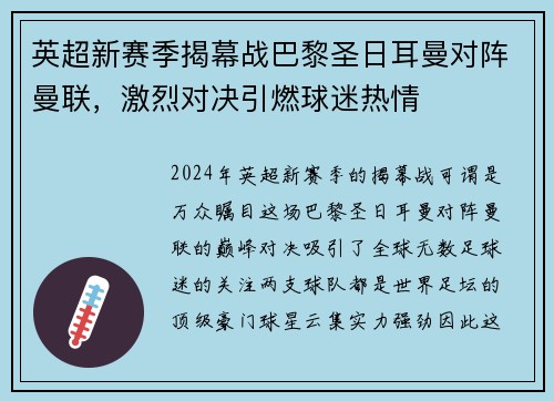 英超新赛季揭幕战巴黎圣日耳曼对阵曼联，激烈对决引燃球迷热情