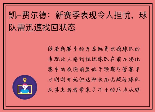 凯-费尔德：新赛季表现令人担忧，球队需迅速找回状态