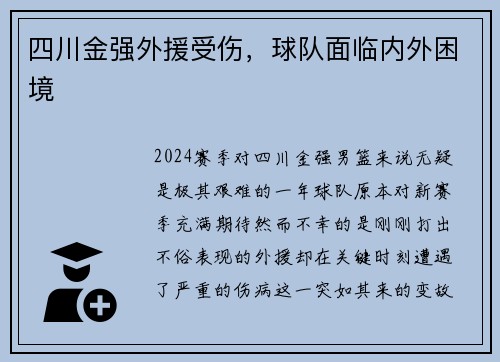 四川金强外援受伤，球队面临内外困境