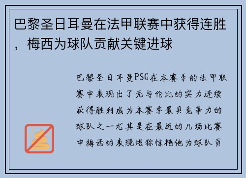 巴黎圣日耳曼在法甲联赛中获得连胜，梅西为球队贡献关键进球