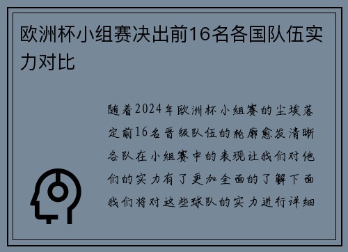 欧洲杯小组赛决出前16名各国队伍实力对比
