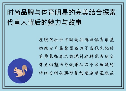 时尚品牌与体育明星的完美结合探索代言人背后的魅力与故事