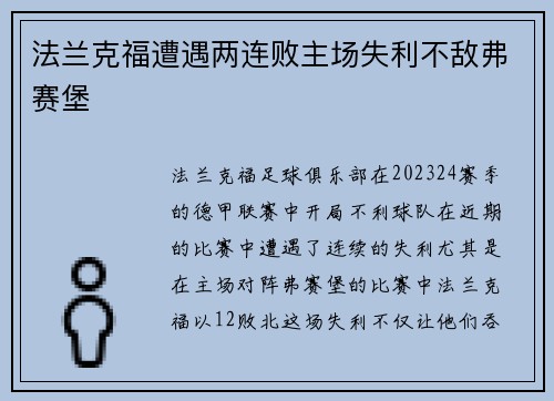 法兰克福遭遇两连败主场失利不敌弗赛堡