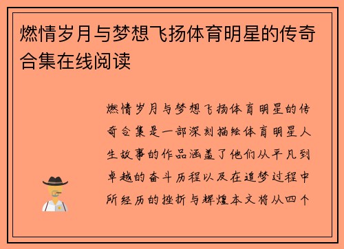燃情岁月与梦想飞扬体育明星的传奇合集在线阅读