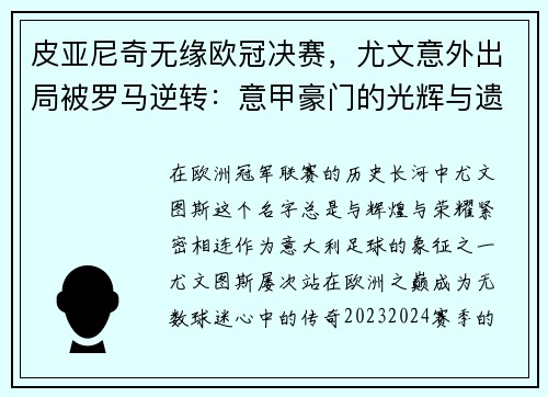 皮亚尼奇无缘欧冠决赛，尤文意外出局被罗马逆转：意甲豪门的光辉与遗憾