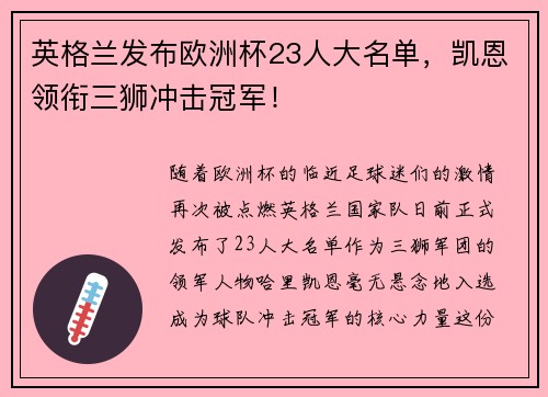 英格兰发布欧洲杯23人大名单，凯恩领衔三狮冲击冠军！
