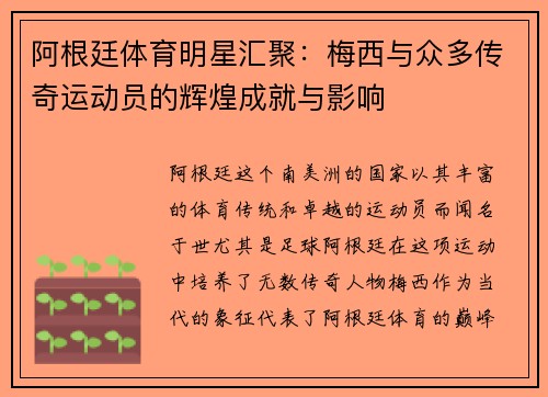 阿根廷体育明星汇聚：梅西与众多传奇运动员的辉煌成就与影响