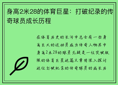 身高2米28的体育巨星：打破纪录的传奇球员成长历程