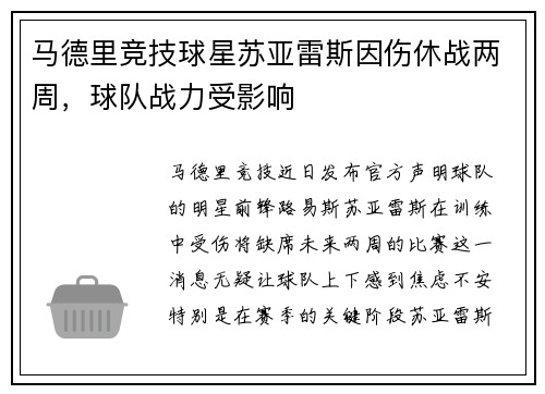 马德里竞技球星苏亚雷斯因伤休战两周，球队战力受影响