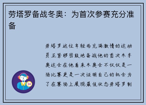 劳塔罗备战冬奥：为首次参赛充分准备