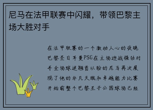 尼马在法甲联赛中闪耀，带领巴黎主场大胜对手