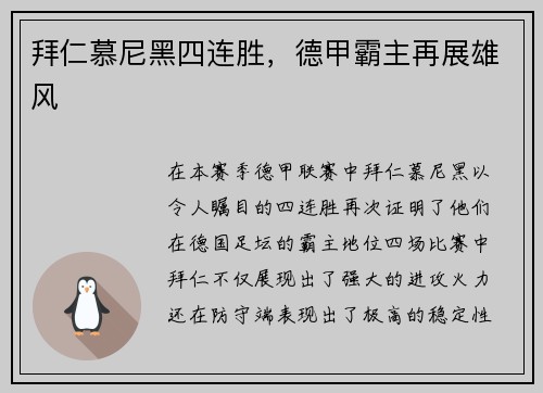 拜仁慕尼黑四连胜，德甲霸主再展雄风
