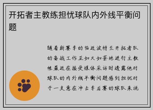 开拓者主教练担忧球队内外线平衡问题