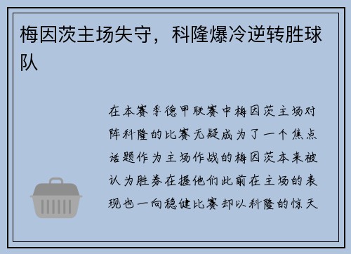 梅因茨主场失守，科隆爆冷逆转胜球队