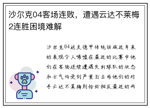 沙尔克04客场连败，遭遇云达不莱梅2连胜困境难解