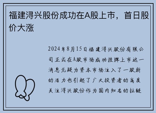 福建浔兴股份成功在A股上市，首日股价大涨