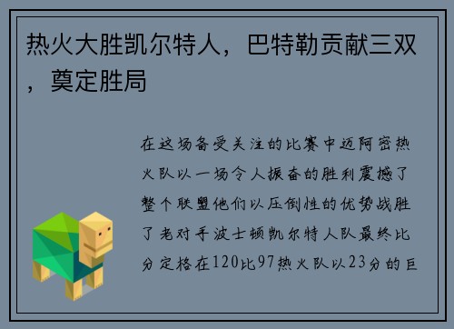 热火大胜凯尔特人，巴特勒贡献三双，奠定胜局