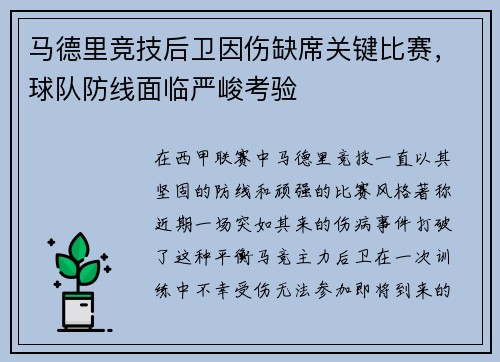 马德里竞技后卫因伤缺席关键比赛，球队防线面临严峻考验