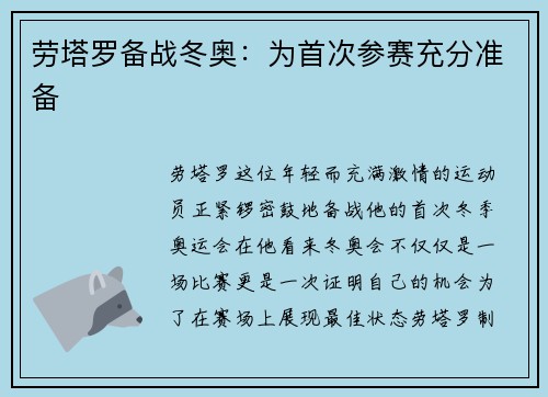 劳塔罗备战冬奥：为首次参赛充分准备