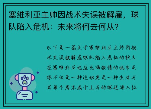 塞维利亚主帅因战术失误被解雇，球队陷入危机：未来将何去何从？