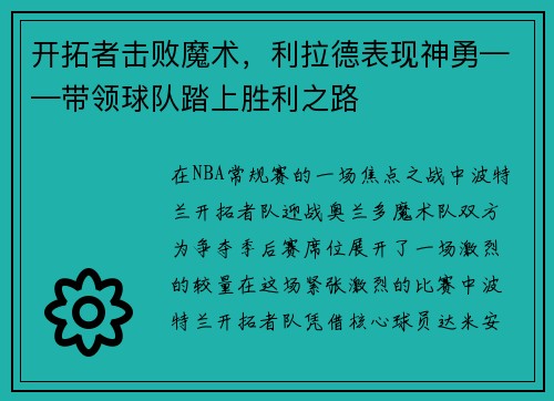 开拓者击败魔术，利拉德表现神勇——带领球队踏上胜利之路