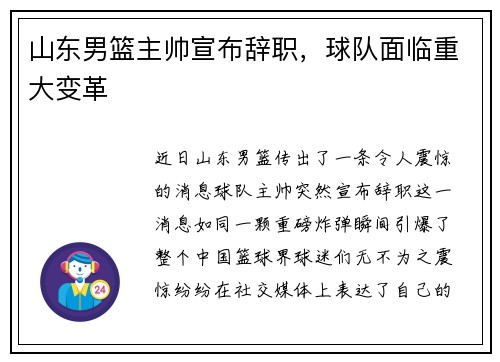 山东男篮主帅宣布辞职，球队面临重大变革