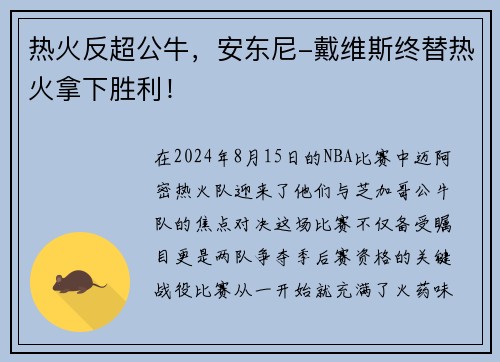 热火反超公牛，安东尼-戴维斯终替热火拿下胜利！