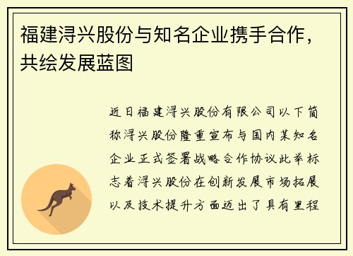福建浔兴股份与知名企业携手合作，共绘发展蓝图