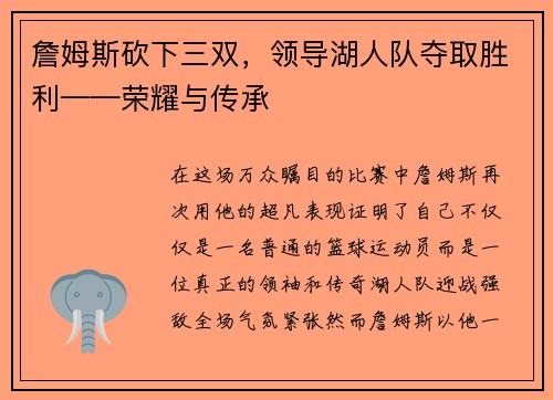 詹姆斯砍下三双，领导湖人队夺取胜利——荣耀与传承