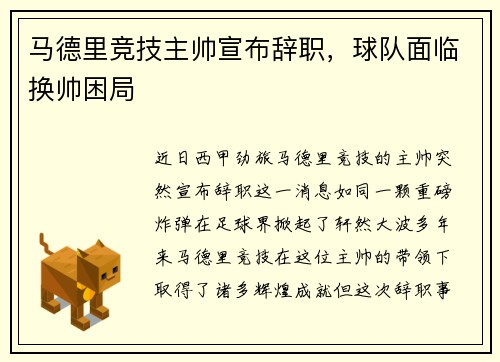 马德里竞技主帅宣布辞职，球队面临换帅困局
