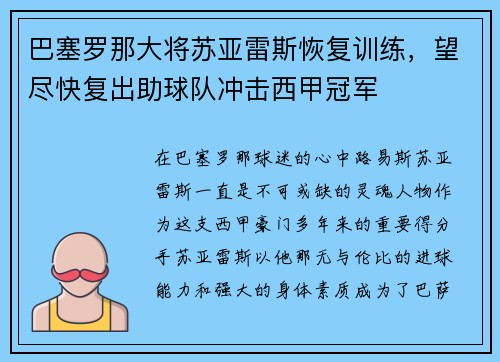 巴塞罗那大将苏亚雷斯恢复训练，望尽快复出助球队冲击西甲冠军