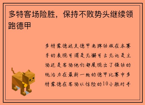 多特客场险胜，保持不败势头继续领跑德甲