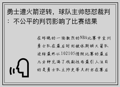 勇士遭火箭逆转，球队主帅怒怼裁判：不公平的判罚影响了比赛结果