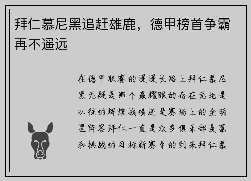拜仁慕尼黑追赶雄鹿，德甲榜首争霸再不遥远