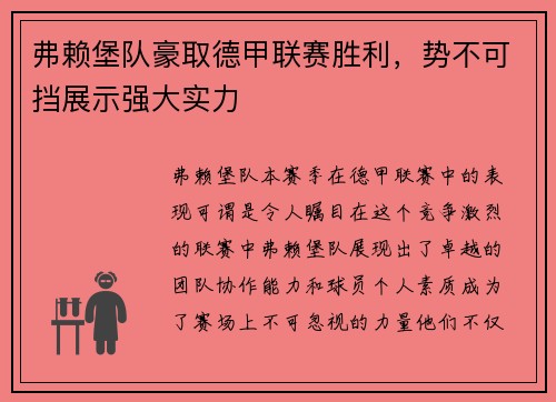 弗赖堡队豪取德甲联赛胜利，势不可挡展示强大实力
