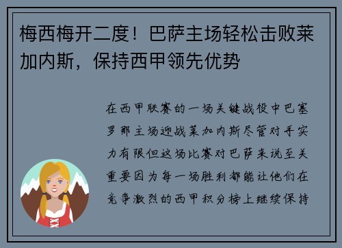 梅西梅开二度！巴萨主场轻松击败莱加内斯，保持西甲领先优势