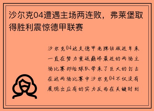 沙尔克04遭遇主场两连败，弗莱堡取得胜利震惊德甲联赛